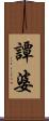 譚婆 Scroll