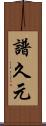 譜久元 Scroll