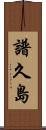 譜久島 Scroll