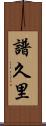 譜久里 Scroll