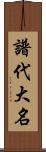 譜代大名 Scroll