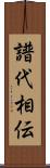 譜代相伝 Scroll