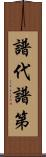 譜代;譜第 Scroll