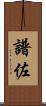 譜佐 Scroll