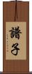 譜子 Scroll