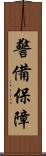 警備保障 Scroll