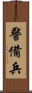 警備兵 Scroll