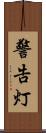 警告灯 Scroll