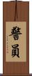 警員 Scroll