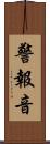 警報音 Scroll