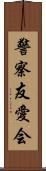 警察友愛会 Scroll