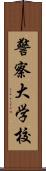 警察大学校 Scroll