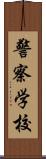 警察学校 Scroll