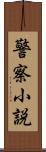 警察小説 Scroll