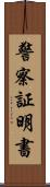 警察証明書 Scroll