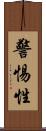 警惕性 Scroll