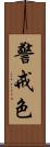 警戒色 Scroll