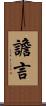 譫言 Scroll