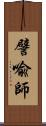 譬喩師 Scroll