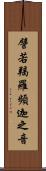 譬若羯羅頻迦之音 Scroll