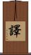 譯 Scroll