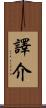 譯介 Scroll