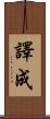 譯成 Scroll