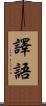 譯語 Scroll