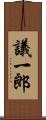 議一郎 Scroll