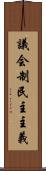 議会制民主主義 Scroll