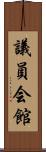 議員会館 Scroll