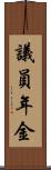 議員年金 Scroll