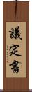 議定書 Scroll