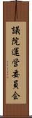 議院運営委員会 Scroll