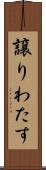 譲りわたす Scroll