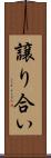 譲り合い Scroll