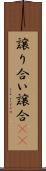 譲り合い Scroll