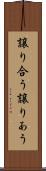 譲り合う Scroll