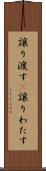 譲り渡す(P) Scroll