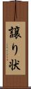 譲り状 Scroll