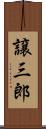 譲三郎 Scroll