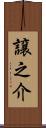 譲之介 Scroll