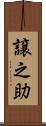 譲之助 Scroll