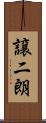 譲二朗 Scroll