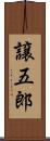 譲五郎 Scroll