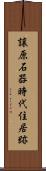 譲原石器時代住居跡 Scroll