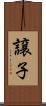 譲子 Scroll