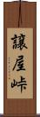 譲屋峠 Scroll