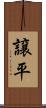 譲平 Scroll