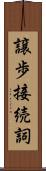 譲歩接続詞 Scroll